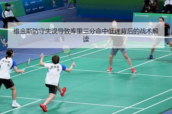 维金斯防守失误导致库里三分命中低迷背后的战术解读