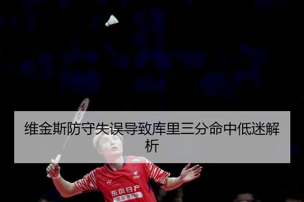 维金斯防守失误导致库里三分命中低迷解析